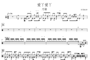 爱丫爱丫鼓谱 乃慧《爱丫爱丫》架子鼓|爵士鼓|鼓谱