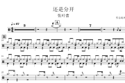 还是分开鼓谱 张叶蕾-还是分开爵士鼓鼓谱