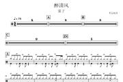 醉清风鼓谱 弦子-醉清风爵士鼓鼓谱