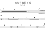 忘记你我做不到鼓谱 张学友《忘记你我做不到》架子鼓|爵士鼓|鼓谱