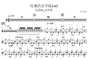 玫瑰的名字鼓谱 张韶涵_张碧晨-玫瑰的名字(Live)架子鼓|爵士鼓|鼓谱