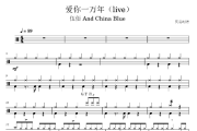 爱你一万年鼓谱 伍佰 And China Blue-爱你一万年(live)架子鼓|爵士鼓|鼓谱