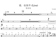 爱，很简单 鼓谱 张学友《爱，很简单 》(Live)架子鼓|爵士鼓|鼓谱