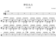 梦的光点鼓谱 王心凌-梦的光点爵士鼓鼓谱