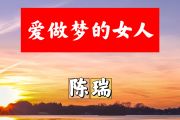爱做梦的女人简谱 陈瑞《爱做梦的女人》简谱+动态视频升F调