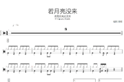 若月亮没来 鼓谱 王宇宙Leto,乔浚丞《若月亮没来 》(若是月亮还没来)架子鼓|爵士鼓|鼓谱