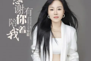 感谢有你陪着我简谱 方君《感谢有你陪着我》简谱降A调
