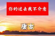 你的过去我不介意简谱 唐古《你的过去我不介意》简谱+动态视频B调