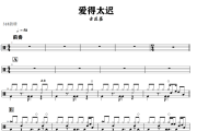 爱得太迟鼓谱 古巨基-爱得太迟爵士鼓鼓谱+动态视频