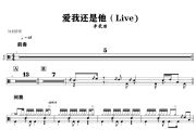 爱我还是他鼓谱 李荣浩《爱我还是他》(Live)架子鼓|爵士鼓|鼓谱+动态视频