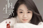平凡生活吉他谱 方君《平凡生活》六线谱|吉他谱G调