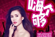 嗨个够吉他谱 孙艺琪《嗨个够》六线谱|吉他谱C调