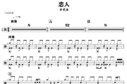 恋人鼓谱 李荣浩-恋人架子鼓|爵士鼓|鼓谱+动态视频