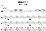 将冰山劈开 鼓谱 梅艳芳、许志安《将冰山劈开 》架子鼓|爵士鼓|鼓谱+动态视频