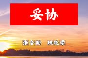 妥协简谱 张含韵、姚晓棠《妥协》简谱+动态视频降B调