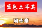 蓝色土耳其简谱 周传雄《蓝色土耳其》简谱+动态视频降A调