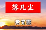 落凡尘简谱 黄霄雲《落凡尘》简谱+动态视频B调