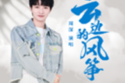云边的风筝简谱 周深-云边的风筝简谱+动态视频