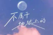 不属于地球上的吉他谱 江楠江楠_《不属于地球上的》六线谱C调吉他谱