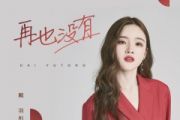 再也没有鼓谱 戴羽彤《再也没有》架子鼓|爵士鼓|鼓谱