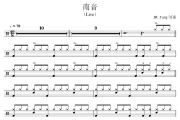 南音鼓谱 方大同《南音》(Live)架子鼓|爵士鼓|鼓谱