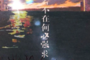 心若不在何必强求吉他谱 任夏-心若不在何必强求六线谱C调弹唱谱