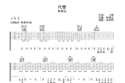 代替吉他谱 林倛玉-代替六线谱C调
