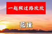 一起爬过路坎坎简谱 花僮《一起爬过路坎坎》简谱+动态视频E调