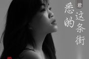 熟悉的这条街简谱 方君《熟悉的这条街》简谱A调
