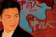 中国人鼓谱 刘德华-中国人爵士鼓鼓谱