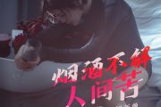 烟酒不解人间苦简谱 花姐《烟酒不解人间苦》简谱C调