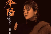 奉陪吉他谱 花姐《奉陪》六线谱C调指法编配吉他谱