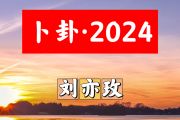 卜卦·2024简谱 刘亦玫《 卜卦·2024》简谱+动态视频G调