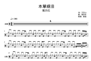 本草纲目鼓谱 周杰伦《本草纲目》架子鼓|爵士鼓|鼓谱