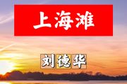 上海滩简谱 刘德华《上海滩》简谱+动态视频F调