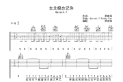 去北极忘记你吉他谱 Gareth.T《去北极忘记你》六线谱G调