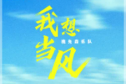 我想当风吉他谱 鹿先森乐队-我想当风G调指法编配吉他谱