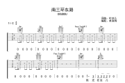 南三环东路吉他谱 DOUDOU-南三环东路C调六线谱
