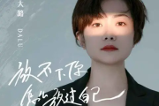 放不下你怎么放过自己简谱 大潞《放不下你怎么放过自己》简谱降D调