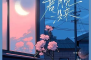 若月亮没来简谱 王宇宙Leto/乔浚丞《若月亮没来》简谱D调