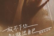 放不下你怎么放过自己吉他谱 高高在这呢《放不下你怎么放过自己》六线谱C调指法编配