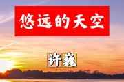 悠远的天空简谱 许巍《悠远的天空》简谱