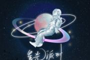 星光派对鼓谱 赵希予-星光派对爵士鼓鼓谱