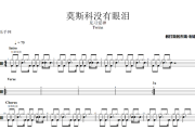 莫斯科没有眼泪鼓谱 Twins《莫斯科没有眼泪》架子鼓|爵士鼓|鼓谱