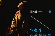 下辈子也要找到你吉他谱 花姐《下辈子也要找到你》六线谱G调指法编配吉他谱