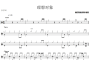 理想对象鼓谱 郑秀文《理想对象》架子鼓|爵士鼓|鼓谱