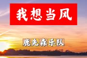 我想当风简谱 鹿先森乐队《我想当风》简谱+动态视频G调