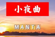 小夜曲简谱 MANTA《小夜曲》简谱+动态视频