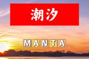 潮汐简谱 MANTA《潮汐》简谱+动态视频G调