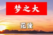 梦之大简谱 花僮《梦之大》简谱+动态视频降A调